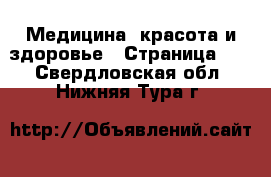  Медицина, красота и здоровье - Страница 12 . Свердловская обл.,Нижняя Тура г.